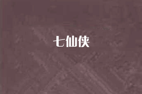 七仙俠