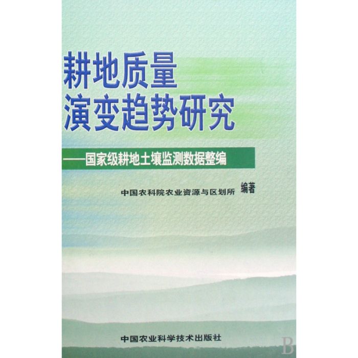 耕地質量演變趨勢研究：國家級耕地土壤監測數據整編(耕地質量演變趨勢研究)