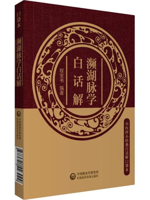 瀕湖脈學白話解(2021年中國醫藥科技出版社出版的圖書)