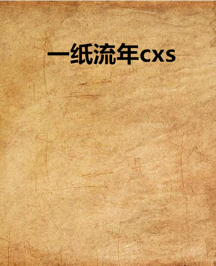 一紙流年cxs