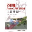 聚焦AutoCAD2008之園林設計