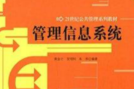 管理信息系統(2012年中國人民大學出版的圖書)