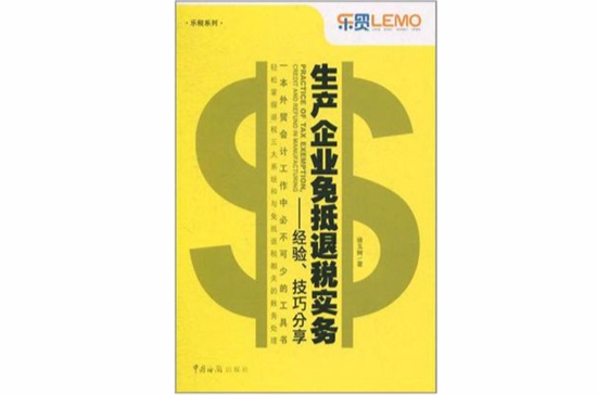 生產企業免抵退稅實務