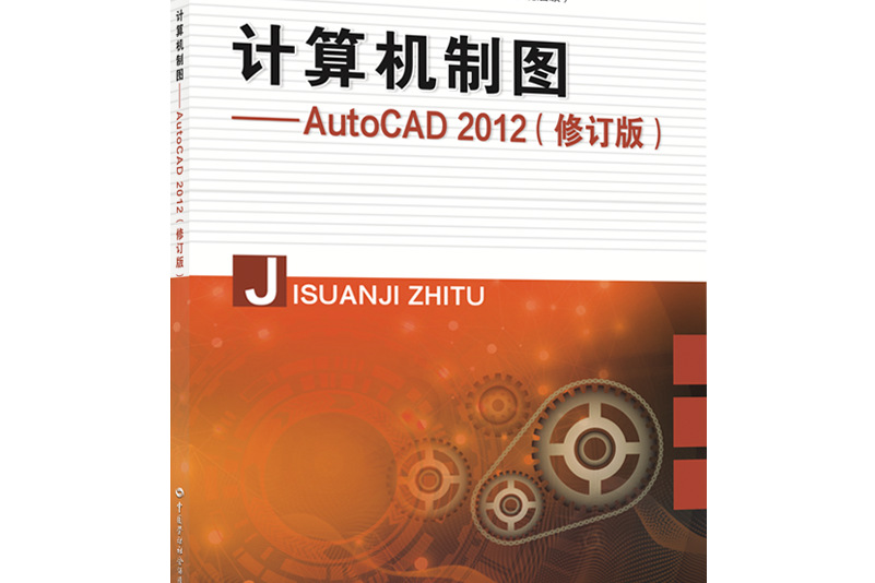 計算機製圖——AutoCAD 2012（修訂版）