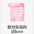 想對你說的話love