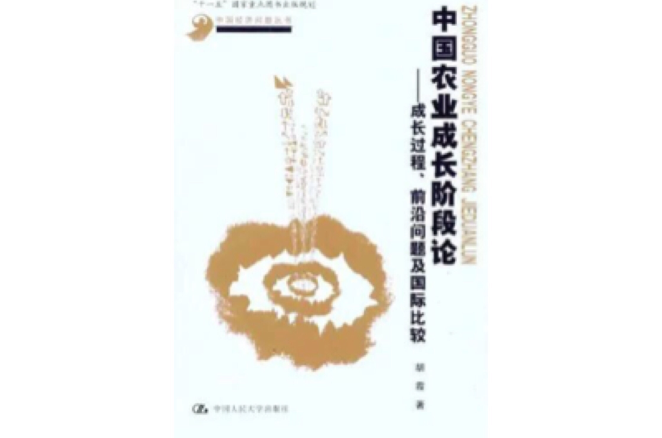 中國農業成長階段論：成長過程、前沿問題及國際比較