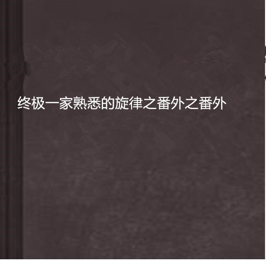 終極一家熟悉的旋律之番外之番外