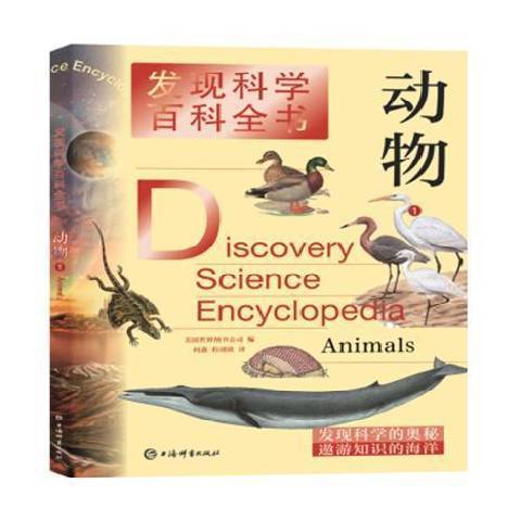 發現科學百科全書：動物1