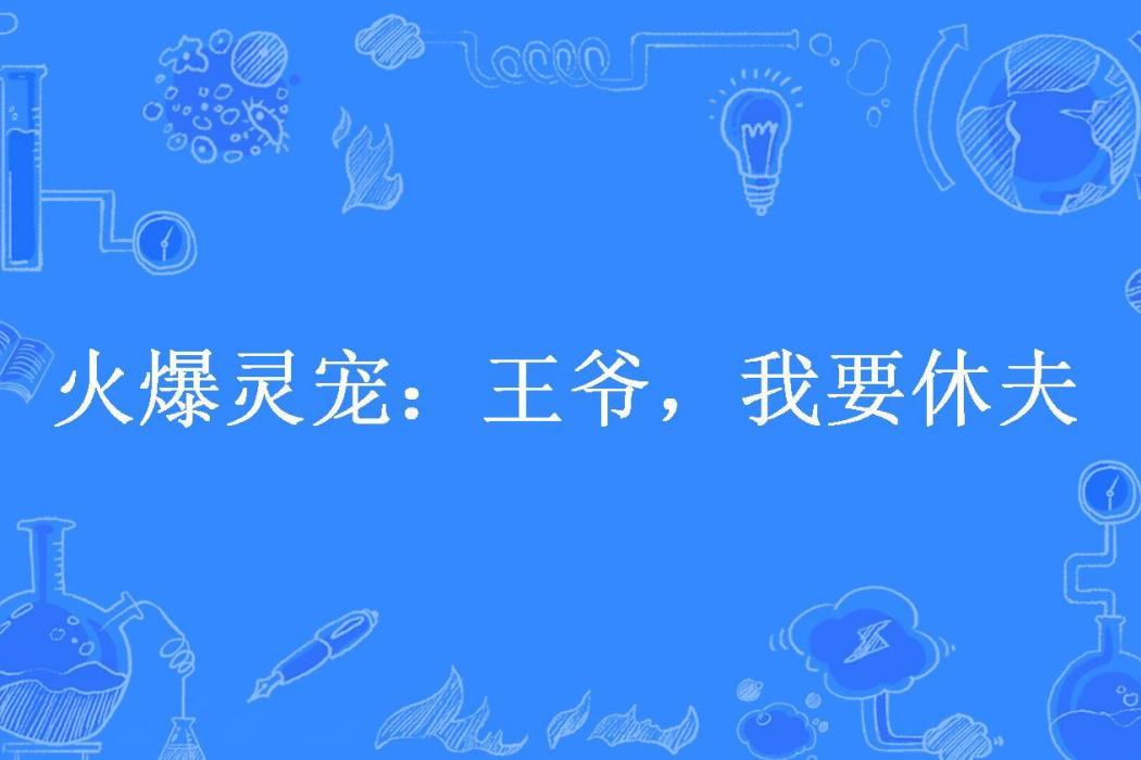 火爆靈寵：王爺，我要休夫