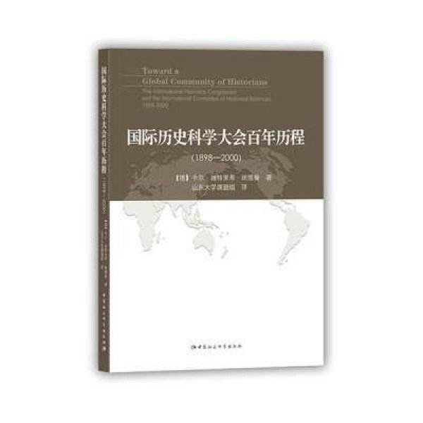 國際歷史科學大會百年歷程：1898～2000