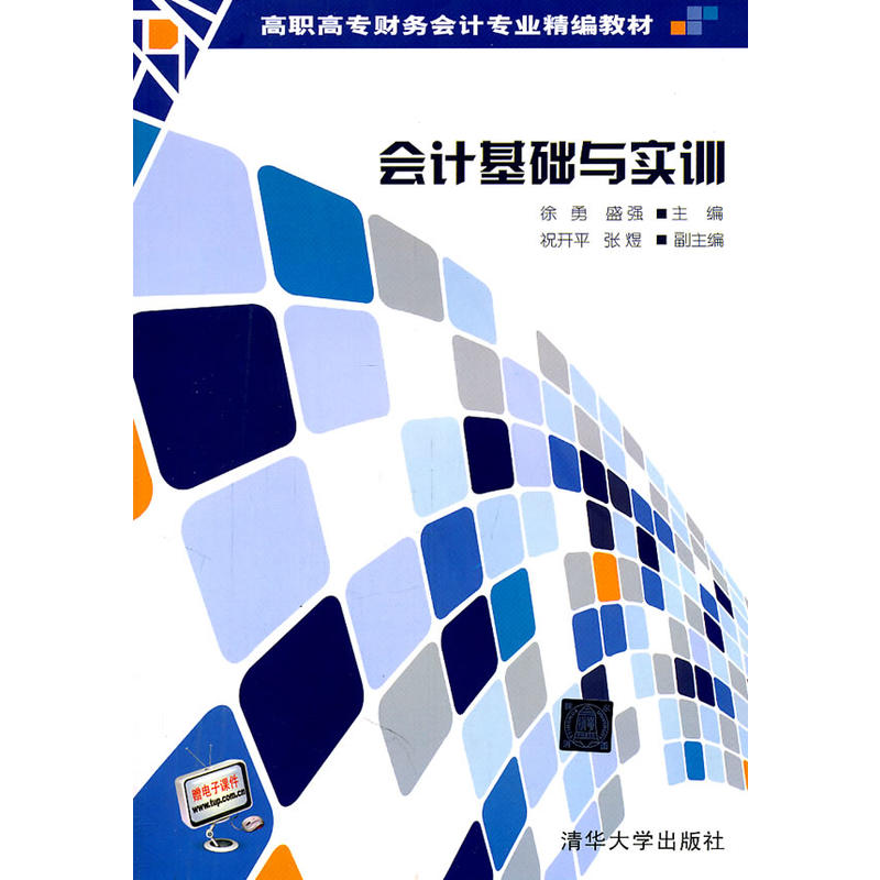 會計基礎與實訓(徐勇、盛強、祝開平、張煜等主編書籍)
