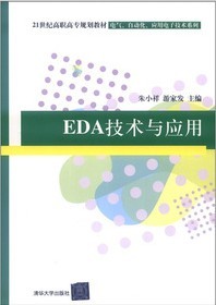 EDA技術與套用(EDA技術與套用 2012年版清華大學出版社)