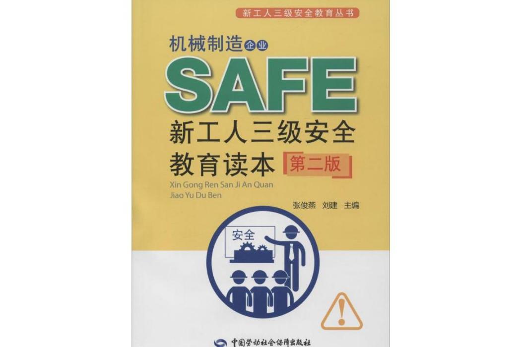 機械製造企業新工人三級安全教育讀本(2015年中國勞動社會保障出版社出版的圖書)