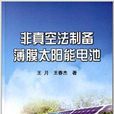 非真空法製備薄膜太陽能電池