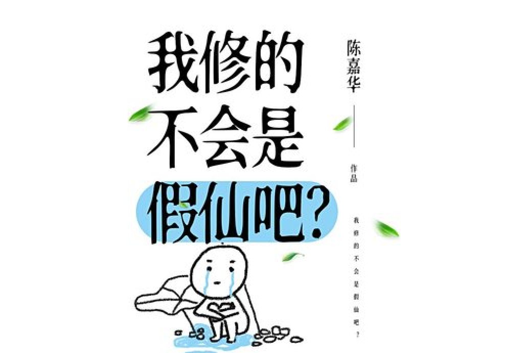 我修的不會是假仙吧？