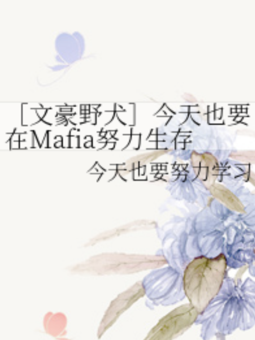 [文豪野犬]今天也要在Mafia努力生存