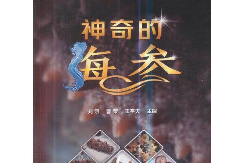 神奇的海參(2019年中國農業出版社出版的圖書)