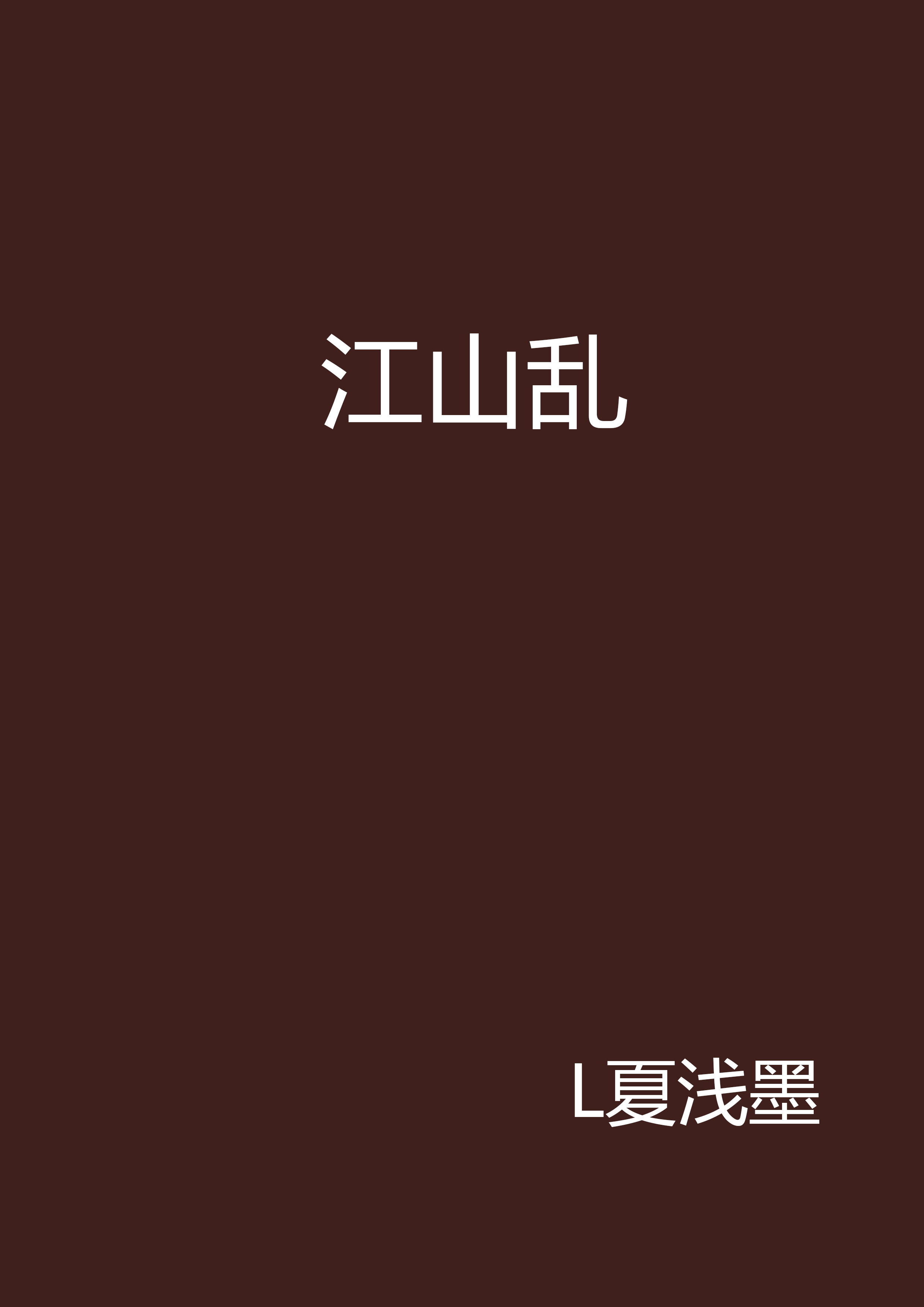 江山亂(江山亂：L夏淺墨言情小說)