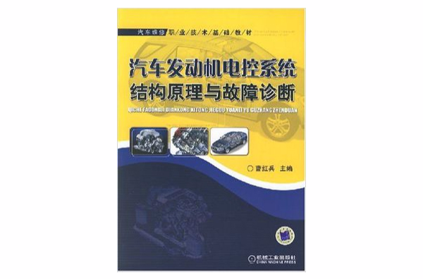 汽車發動機電控系統結構原理與故障診斷