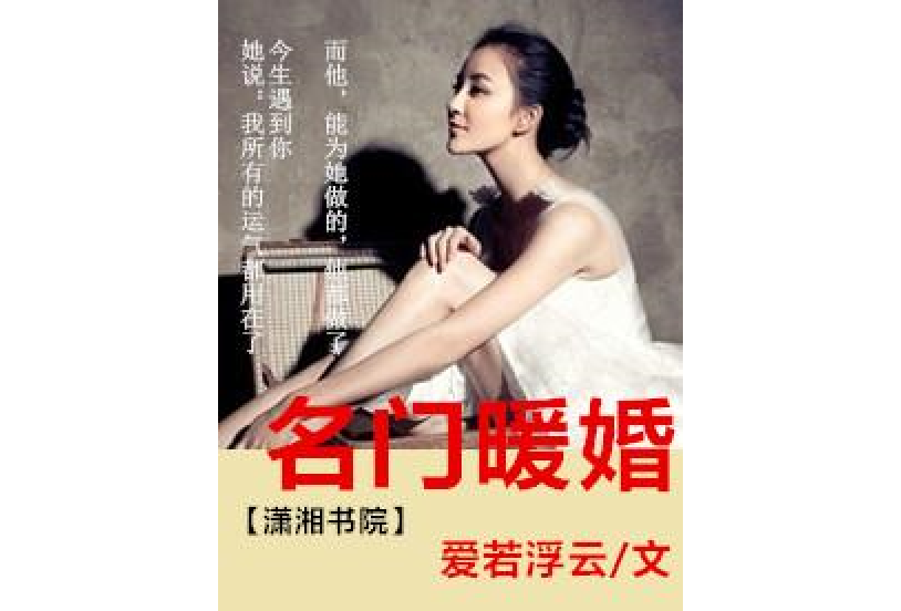 名門暖婚(愛若浮雲所著小說)