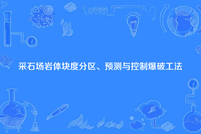 採石場岩體塊度分區、預測與控制爆破工法