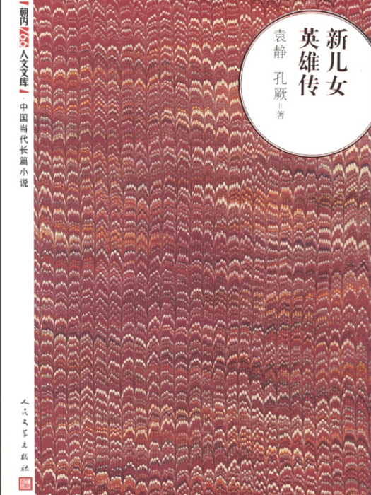 朝內166人文文庫·中國當代長篇小說：新兒女英雄傳