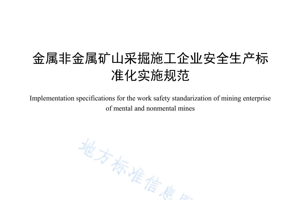 金屬非金屬礦山採掘施工企業安全生產標準化實施規範