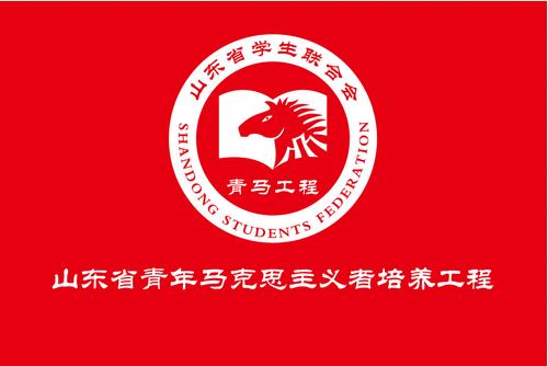 山東省大學生骨幹培訓班