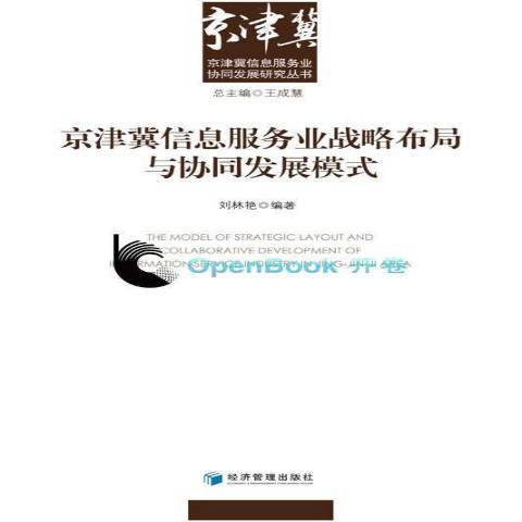 京津冀信息服務業戰略布局與協同發展模式