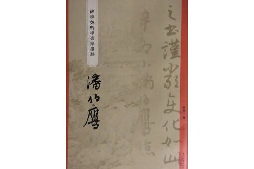 “碑學與帖學”書家墨跡·潘伯鷹