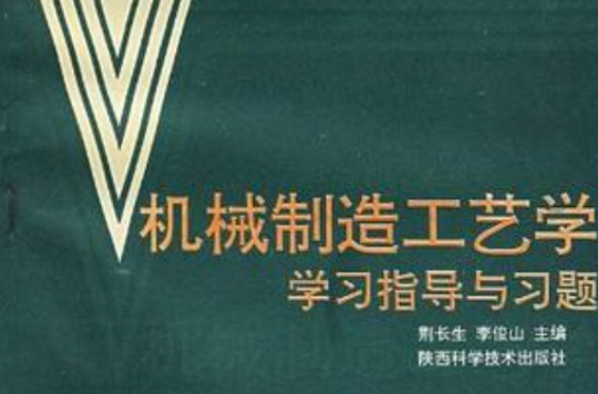 機械製造工藝學學習指導與習題