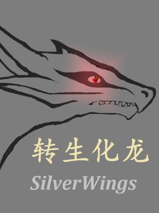 轉生化龍SilverWings