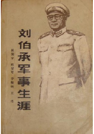 劉伯承軍事生涯