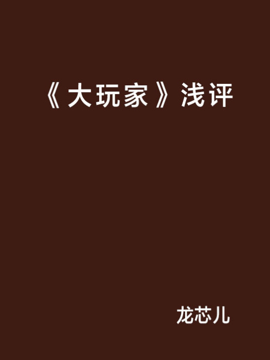 《大玩家》淺評