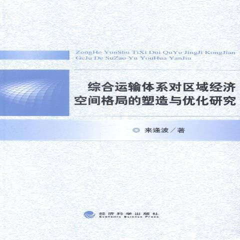 綜合運輸體系對區域經濟空間格局的塑造與最佳化研究