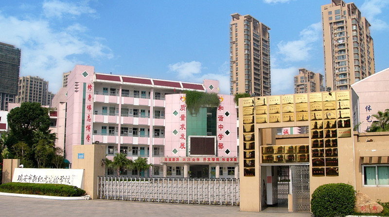 瑞安市新紀元實驗學校