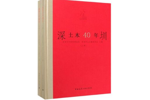 深圳土木40年