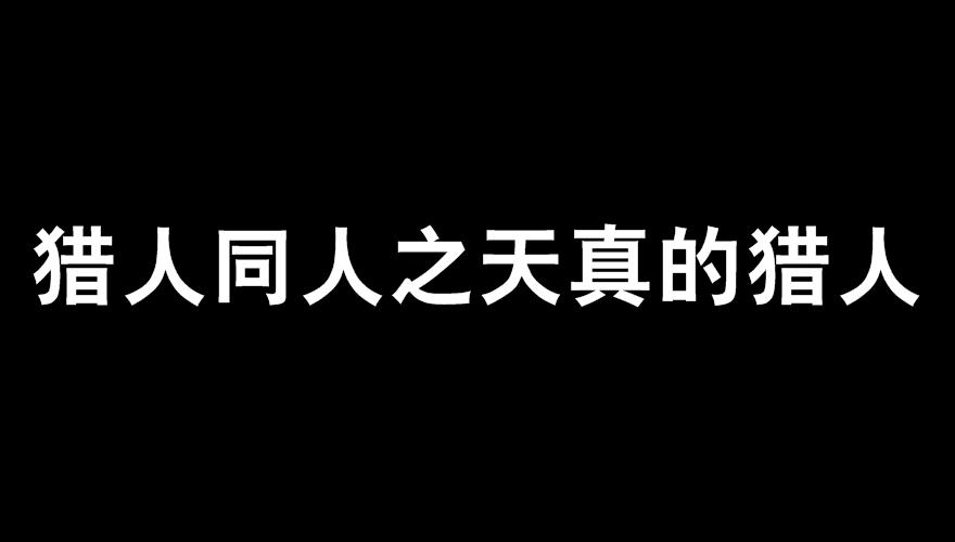 獵人同人之天真的獵人