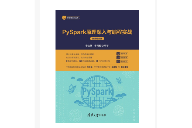 PySpark原理深入與編程實戰（微課視頻版）