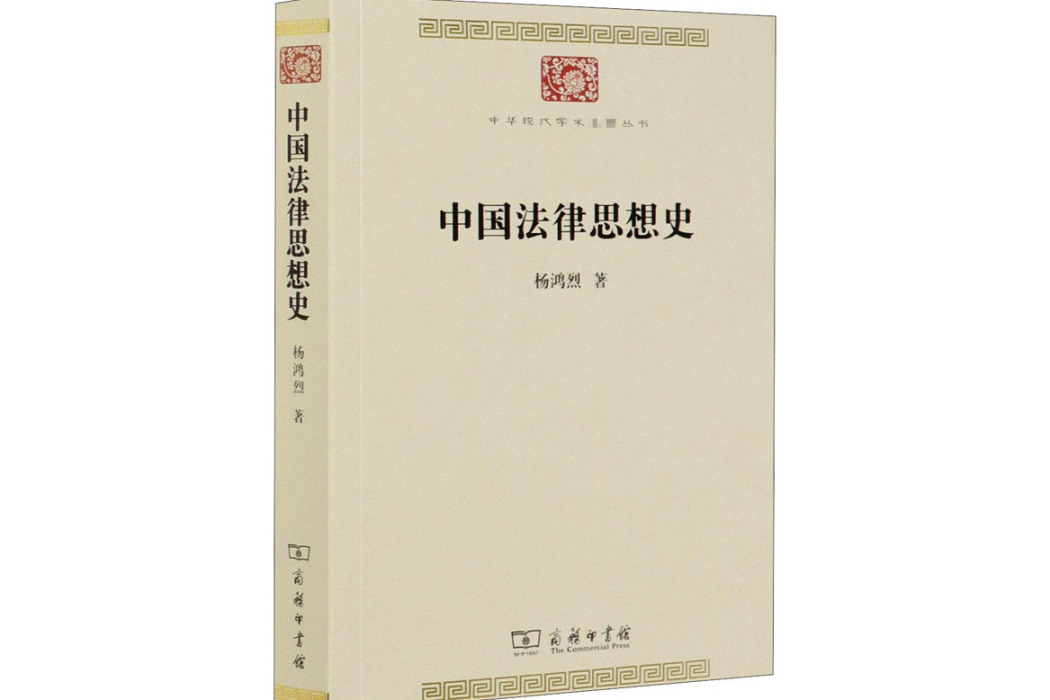 中國法律思想史(2020年商務印書館出版的圖書)