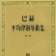 巴赫平均律鋼琴曲集（第二冊）