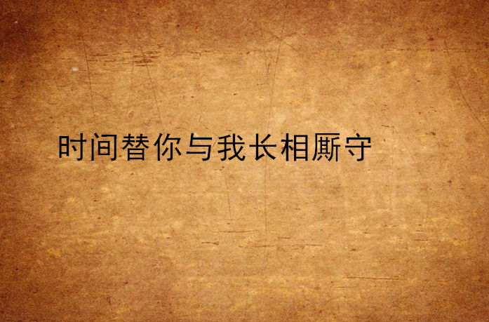 時間替你與我長相廝守