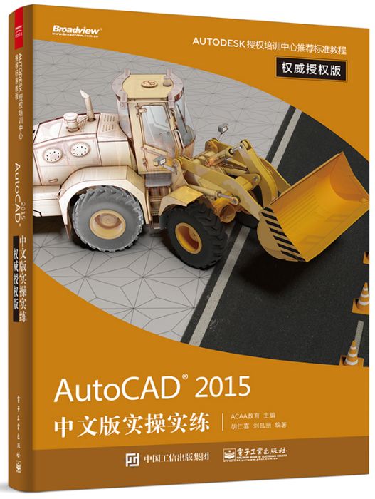 AutoCAD2015中文版實操實練權威授權版