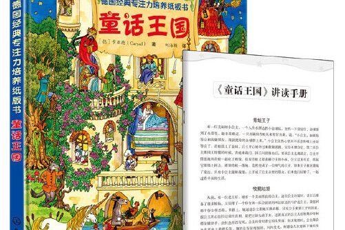 德國經典專注力培養紙板書。 童話王國