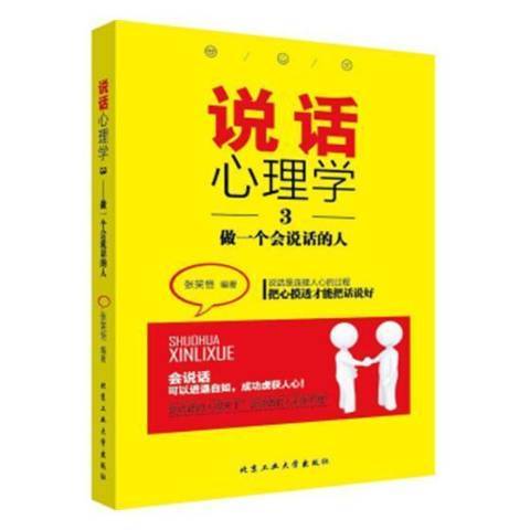 說話心理學3：做一個會說話的人