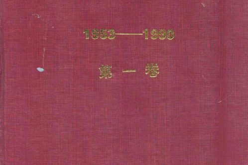 吉林鐵合金廠志(1953-1990)第一卷