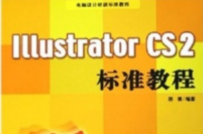 Illustrator CS 2 標準教程
