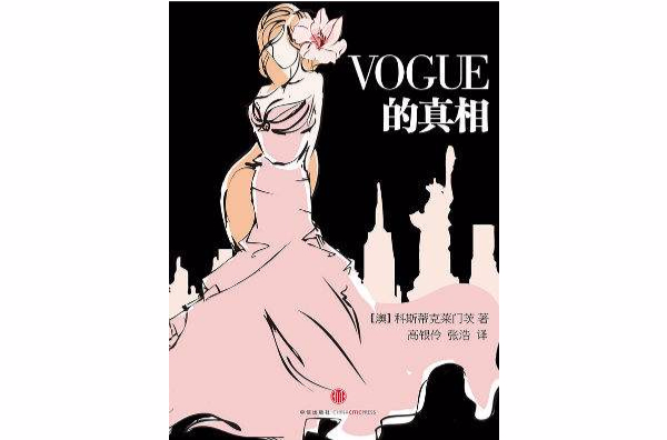 VOGUE的真相