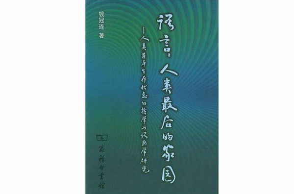 語言人類最後的家園