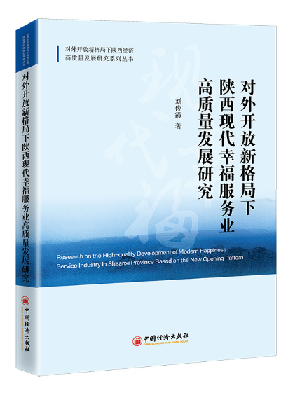 對外開放新格局下陝西現代幸福服務業高質量發展研究